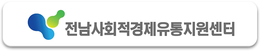 전남사회적경제유통지원센터