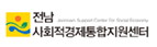 전남사회적경제통합지원센터