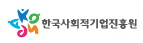 한국사회적기업진흥원